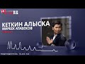ЖАНЫ ХИТ! | Мирбек Атабеков | Кеткин алыска (Audio Version)