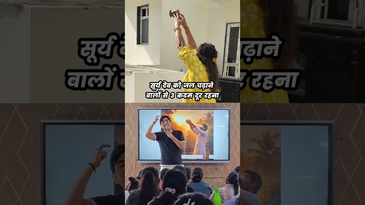 सूर्य देव को जल चढ़ाने वालों से 3 कदम दूर रहना #youtubeshorts #shorts #jal #shortvideo