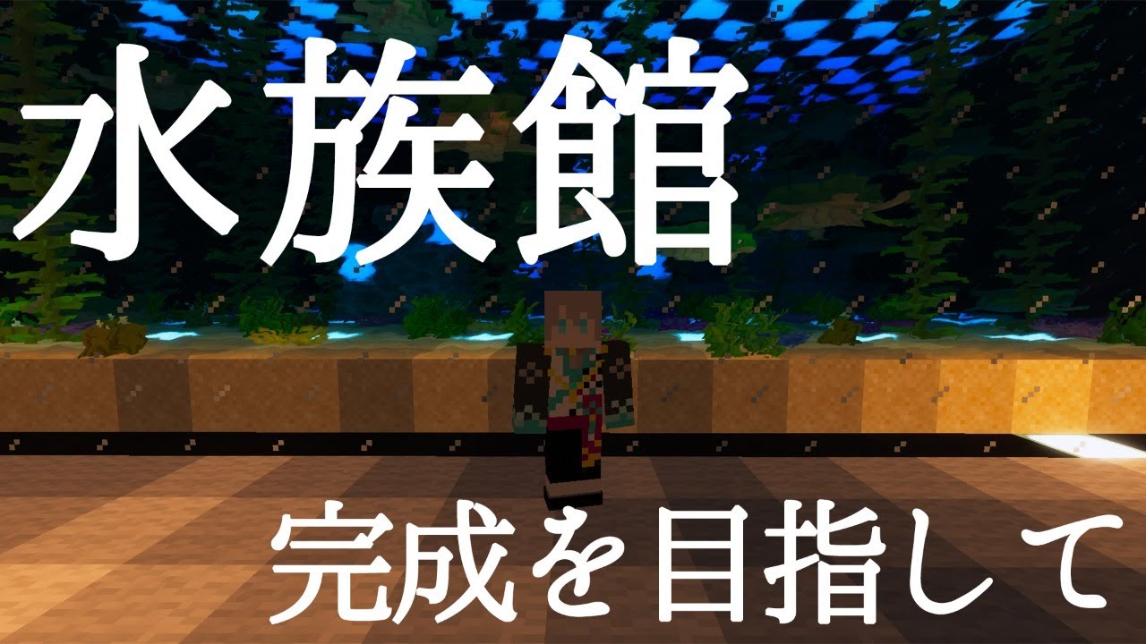 Minecraft 水族館を完成させる 甲斐田晴 にじさんじ Youtube