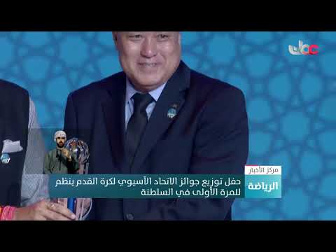 حفل توزيع جوائز الاتحاد الآسيوي لكرة القدم ينظم للمرة الأولى في السلطنة