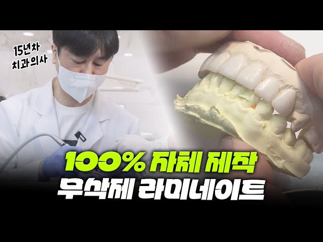 치과위생사도 하고 싶어하는 무삭제 라미네이트는 어떨까?🦷