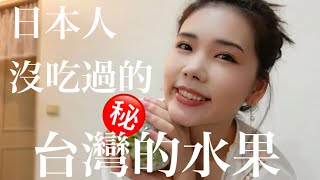 日本人從來沒吃過的台灣水果！日本人が食べたことない台湾の果物