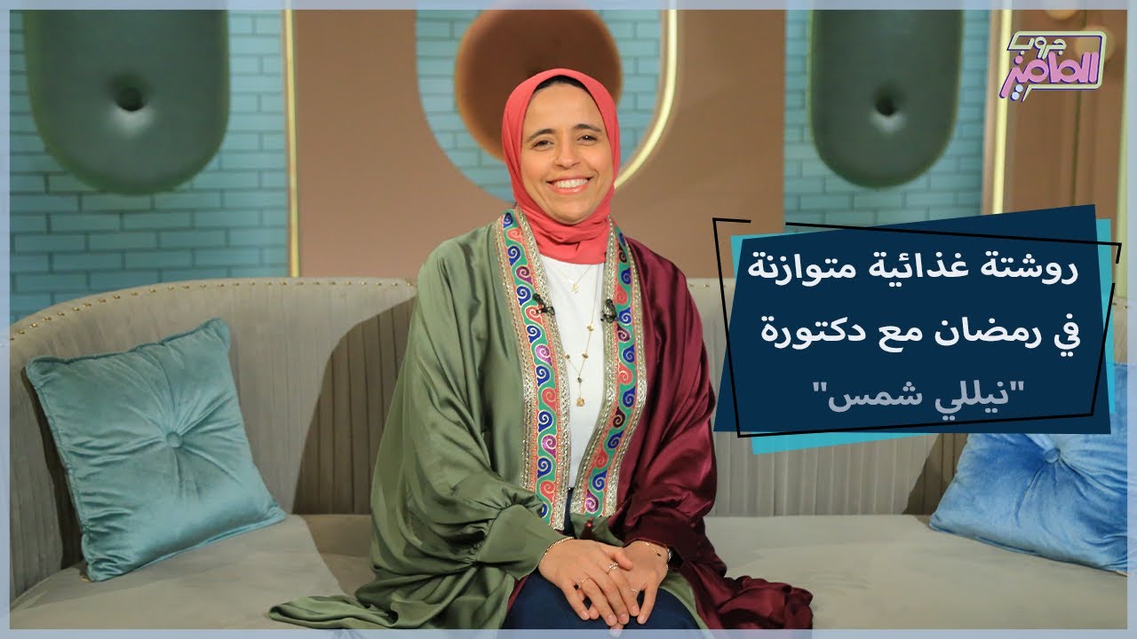 روشتة غذائية متوازنة في رمضان مع دكتورة نيللي شمس|جروب الماميز