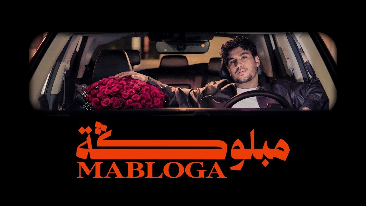 Aymane Dad - Mabloga - مبلوگة - (Lyric Video)