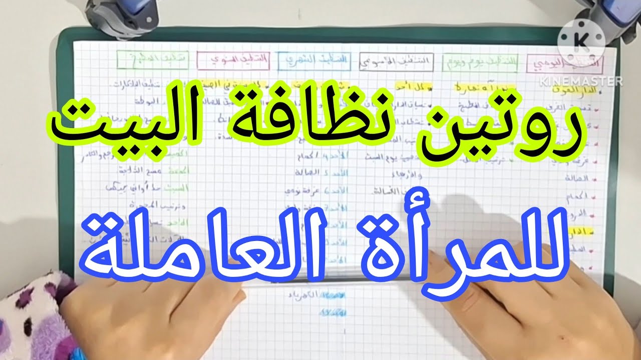 روتين نظافة البيت 🏠 للمرأة العاملة هنيتك من التشتت والتلفة  