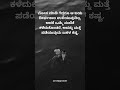 #motivation #motivational #motivationalvideo #kannada feeling #statusvideo #shortvideo