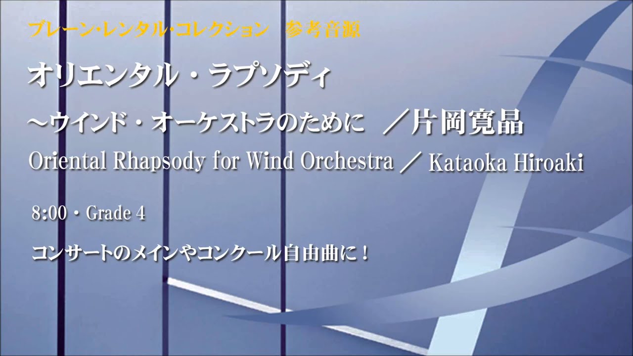 Excerpt] Oriental Rhapsody for Wind Orchestra by Hiroaki Katoka