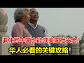 人在中国 照样领美国社安金 退休华人不能不知道的秘密 Echo看美國 Echo S Happy Life Echo的幸福生活 美國新聞 美國日常生活指南 美國政治 川普新政 人在中国 照样领美国社安金 退休华人不能不知道的秘密 Echo看美國 Echo S Happy Life Echo的幸福生活 美國新聞 美國日常生活指南 美國政治 川普新政
