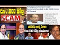 big scam in GST collections by the gang of Someshkumar,  close friend of KCR. no arrests so far