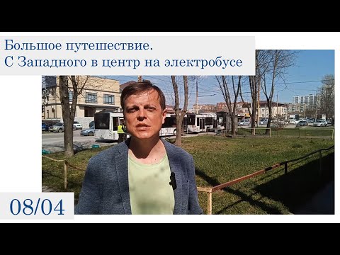 Большое путешествие. С Западного в центр на электробусе (8 апреля)