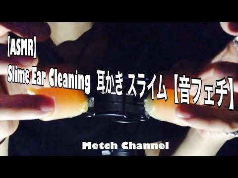 【ASMR】Slime Ear Cleaning  耳かき スライム【音フェチ】