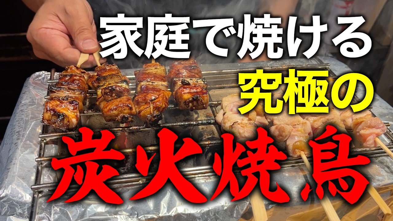 Grilled over charcoal] The ultimate yakitori you can grill at home