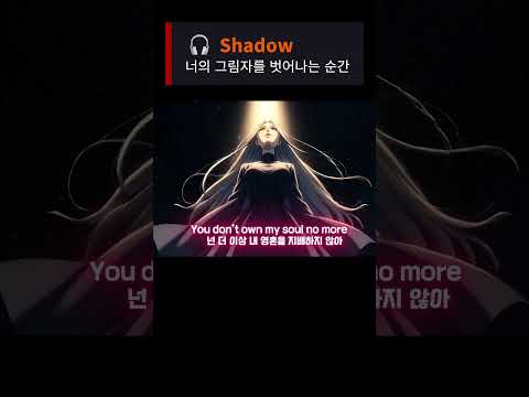 🎧 Shadow — 너의 그림자를 벗어나는 순간