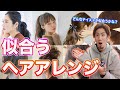 【似合うヘアアレンジ】診断結果でわかる！モテるアレンジはこれで決まり！実は○○だけで自由自在に印象が変えられます！