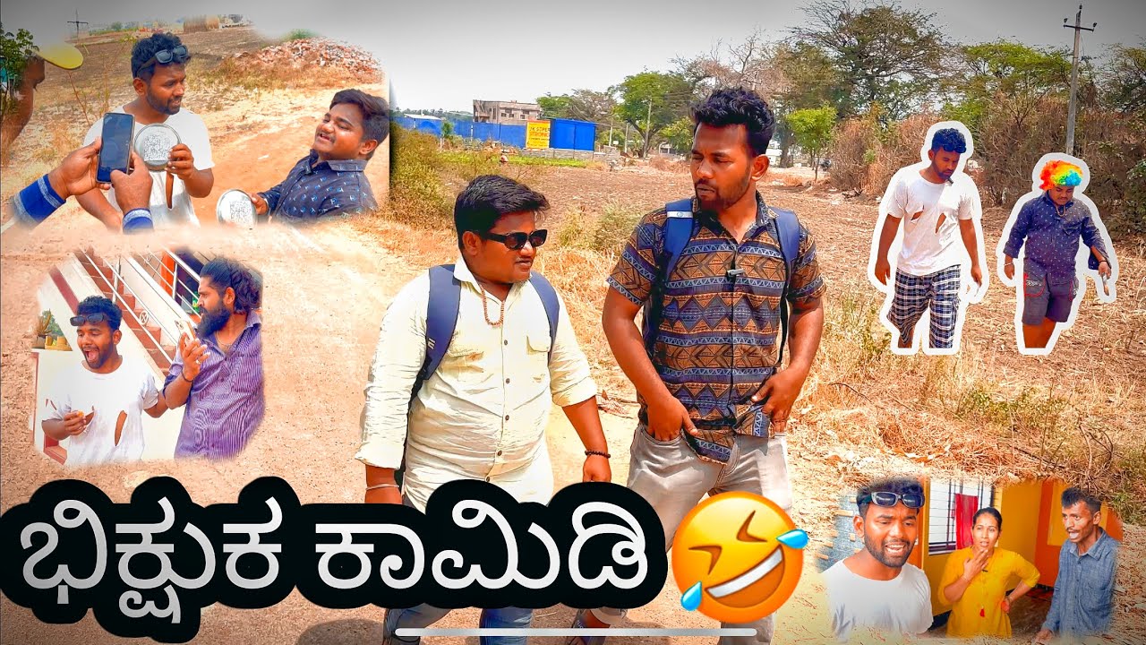 ಬಿಕ್ಷುಕ ಕಾಮಿಡಿ ವಿಡಿಯೋ | beggingcomedyvideo @mantesh_amragol  @mukalepparealteam1
