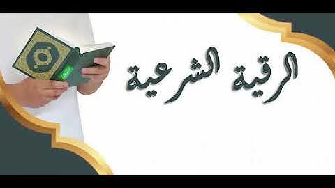 الرقية الشرعية من الكتاب والسنه للشيخ محمد الجوراني أبو العالية