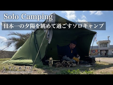 【ソロキャンプ】 日本一の夕日を眺められるキャンプ場!Soomloom パップテントで過ごす贅沢なソロキャン 【かしわざきセントラルビーチ】