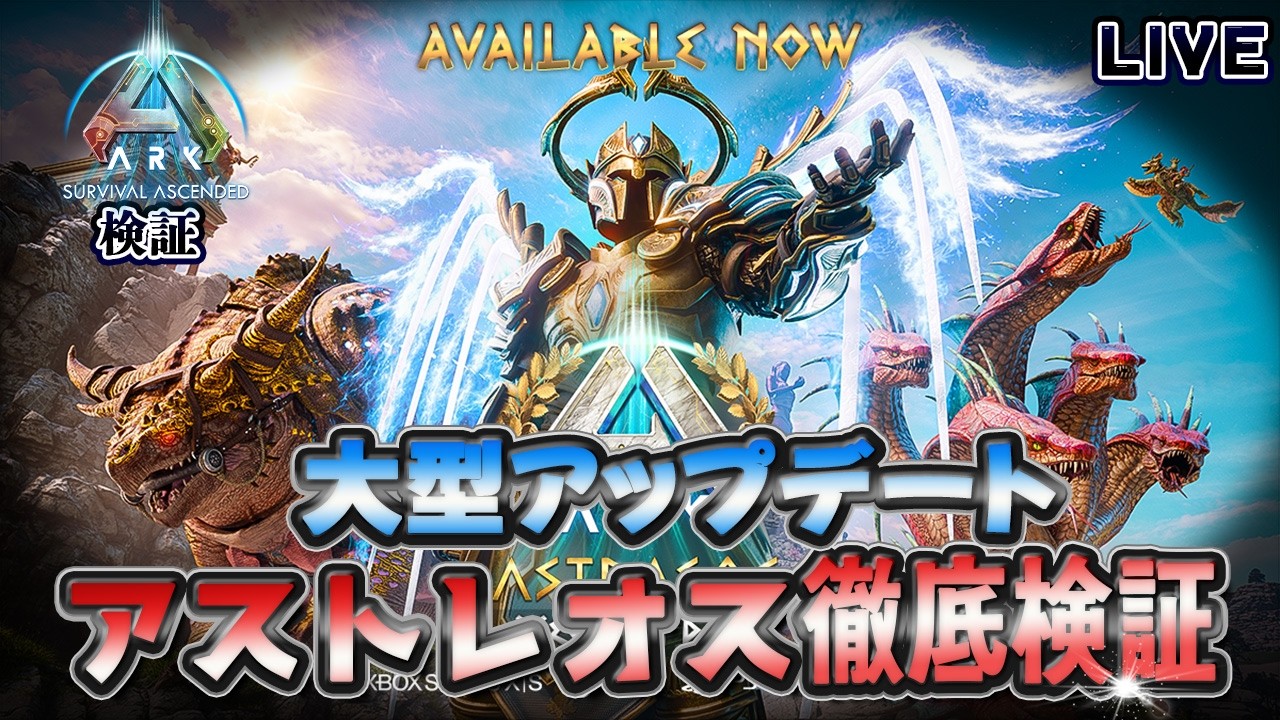 【ASA:検証】追加だけでは無い大型アップデート「アストレオス」の徹底検証！