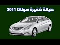 صيانة ضفيرة سوناتا 2011 