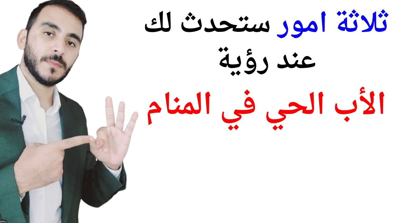 ثلاثة امور ستحدث لك عند رؤية الاب الحي في المنام l تفسير حلم رؤية الأب الحي في المنام