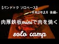 バンドック ソロベースで2月のソロキャンプ～後編～