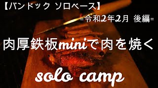 バンドック ソロベースで2月のソロキャンプ～後編～