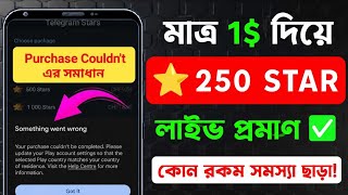 Telegram Star Buy Hidden Trick || without any problem ☑️