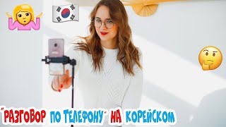 Разговор по телефону. Учим корейский