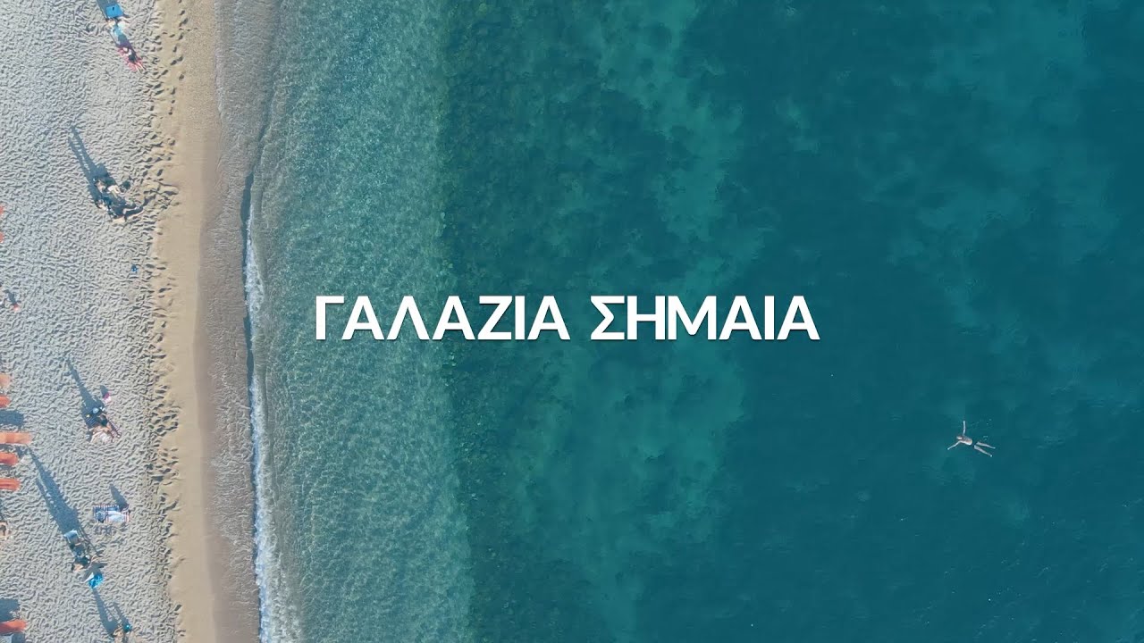 Γαλάζια Σημαία 2022 Blue Flag 2022 YouTube