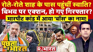 Poochta Hai Bharat: Arvind Kejriwal का कार्रवाई बहाना, Bibhav Kumar को है बचाना? |Swati Maliwal