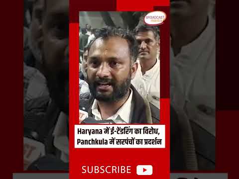 Haryana में ई-टेंडरिंग का विरोध, Panchkula में सरपंचों ने किया प्रदर्शन #viral #shorts #trending