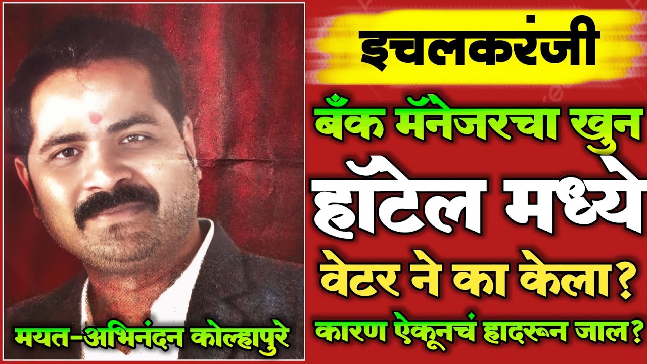 EP 298 | बँक मॅनेजर चा खुन हॉटेल मध्ये वेटर ने का केला? | Marathi Crime Story | Crime | विषयचं खोल |