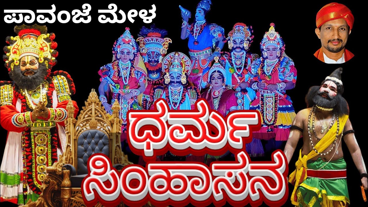 ಧರ್ಮ ಸಿಂಹಾಸನ ll ಪಾವಂಜೆ ಮೇಳ ll dharma shimhasana yakshagana full video pavanje mela ll patla Sathish