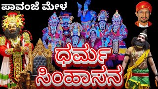 Download Lagu ಧರ್ಮ ಸಿಂಹಾಸನ ll ಪಾವಂಜೆ ಮೇಳ ll dharma shimhasana yakshagana full video pavanje mela ll patla Sathish MP3