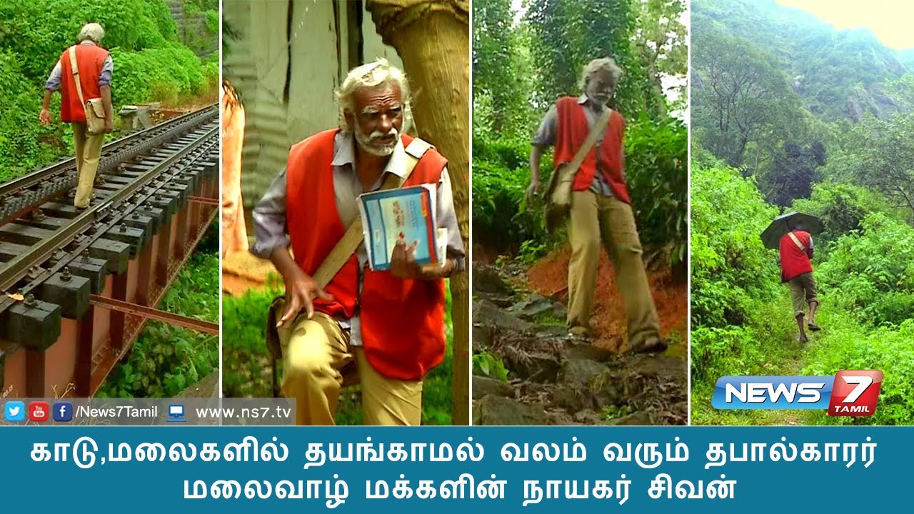 காடு,மலைகளில் தயங்காமல் வலம் வரும் அரசு ஊழியர் தபால்காரர்; மலைவாழ் மக்களின் நாயகர் சிவன்