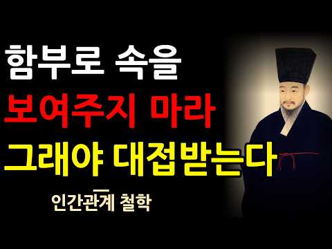 격이 높은 사람은 결코 속내를 함부로 드러내지 않습니다 | 정약용이 말한 품격 있는 사람의 특징 | 정약용 처세록 | 삶의지혜
