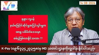 (14-08-2026)ရက်နေ့အတွက်သတင်းသုံးသပ်ချက်၊