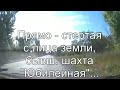 СОСТОЯНИЕ ДОРОГИ  п.АЮТИНСКИЙ - г. КРАСНЫЙ СУЛИН.../ июнь 2018 г.