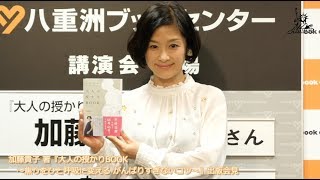 【動画レポ：加藤貴子『大人の授かりBOOK～焦りをひと呼吸に変えるがんばりすぎないコツ～』発売記念イベント】