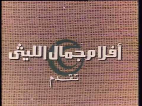 Jamal Al Laith Films 1974 Egypt 2nd Ver