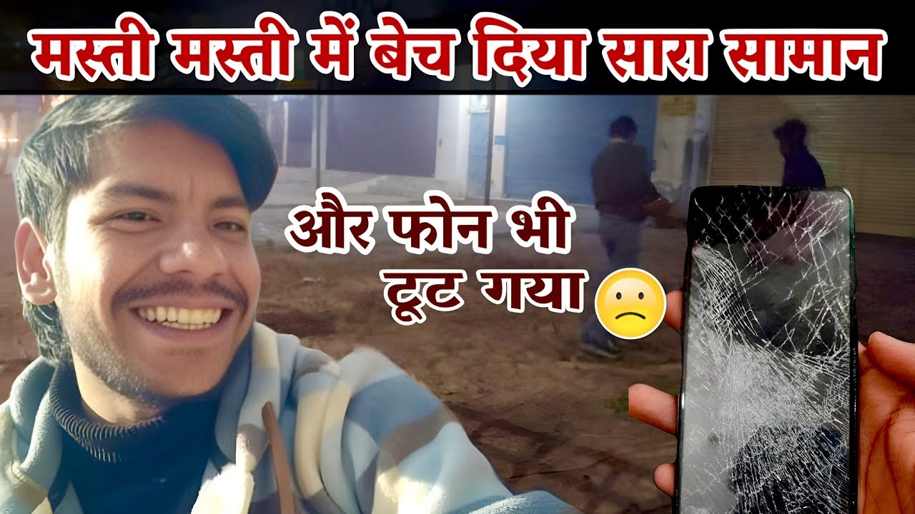 मस्ती भारी पड़ गई! 😱 सब कुछ बेच दिया और फ़ोन भी टूट गया 😭 