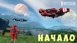 👨‍🚀 Space Engineers: НАЧАЛО