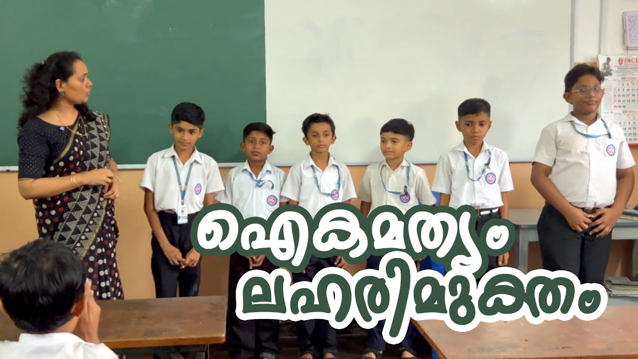 ഐകമത്യം ലഹരിമുക്തം