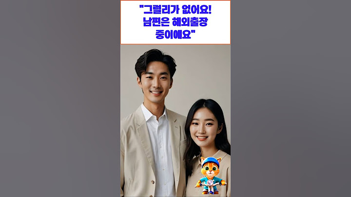 "그럴리가 없어요! 남편은 해외출장중이에요"#shorts#막장썰 #유머쇼츠#웃긴영상 #5초웃음