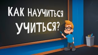 Мой секрет обучения!!! Как быстро учиться и развивать свои знания?