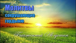 Молитвы против гордости. МОЛИТВЫ  К БОГУ И БОГОРОДИЦЕ. Блаженный АВГУСТИН.