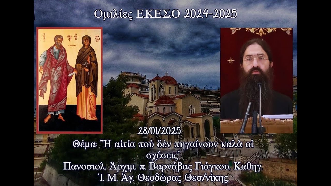 Πανοσ.Ἀρχ.π.Βαρνάβας Γιάγκου,Καθηγ.Ἱ.Μ.Ἁγ. Θεοδώρας Θεσ.-«Ἡ αἰτία ποὺ δὲν πηγαίνουν καλὰ οἱ σχέσεις»