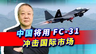 沈飛重磅發文，FC-31將成為隱形戰機市場的搶手貨，直擊衝擊F-35【张斌】