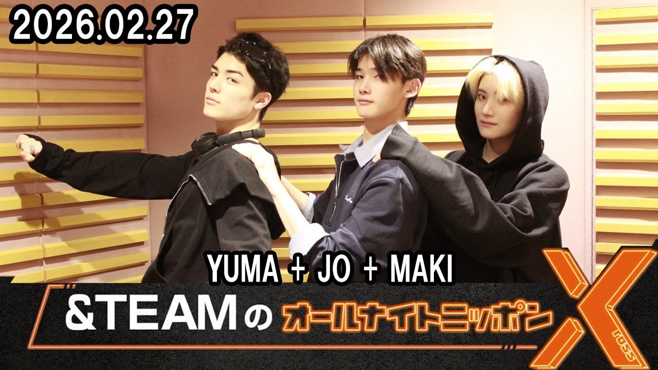 &TEAMのオールナイトニッポンX YUMA+JO+MAKI 2026.02.27