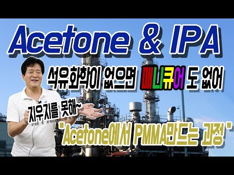 석유화학30강. C3, Acetone과 IPA(isopropyl alcohol) / 아세톤으로부터 간판을 만드는 법 / 성균관대학교 화학공학 고분자공학부 교수